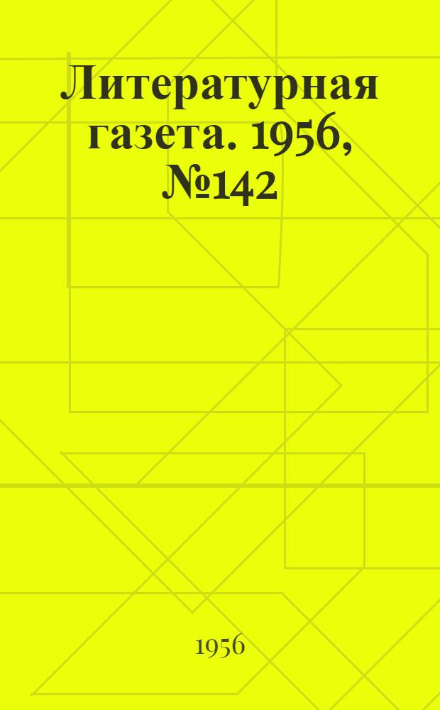Литературная газета. 1956, № 142(3643) (29 нояб.) : 1956, № 142(3643) (29 нояб.)