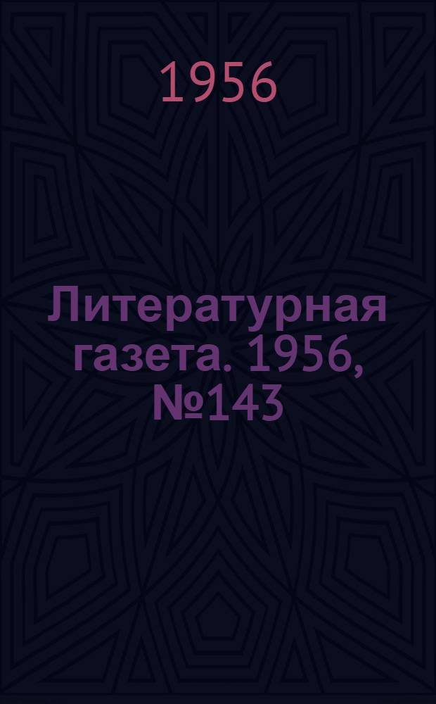 Литературная газета. 1956, № 143(3644) (1 дек.) : 1956, № 143(3644) (1 дек.)