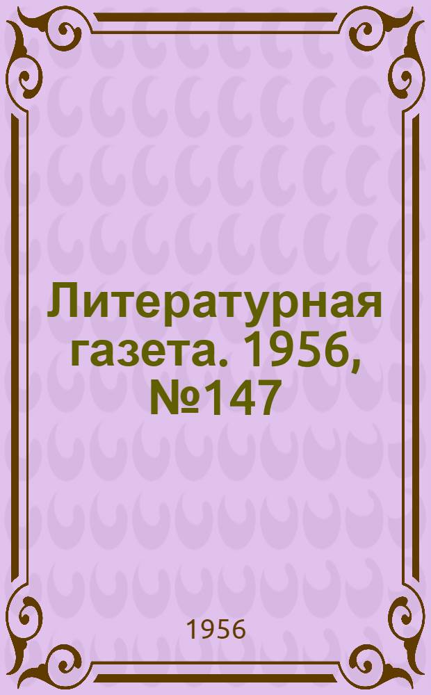 Литературная газета. 1956, № 147(3648) (11 дек.) : 1956, № 147(3648) (11 дек.)