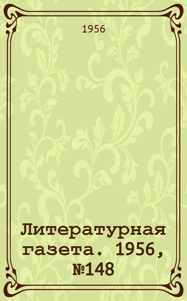 Литературная газета. 1956, № 148(3649) (13 дек.) : 1956, № 148(3649) (13 дек.)