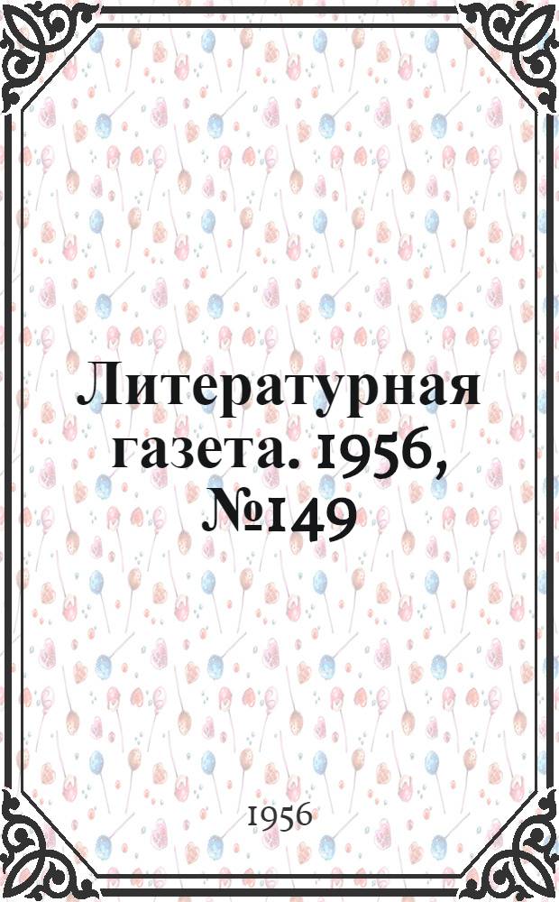 Литературная газета. 1956, № 149(3650) (15 дек.) : 1956, № 149(3650) (15 дек.)