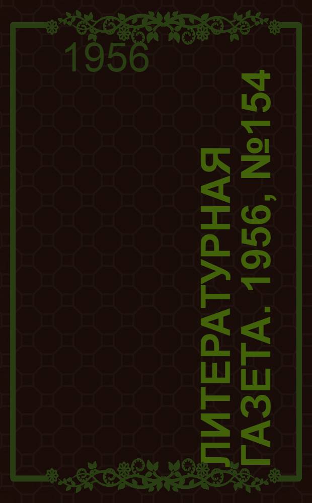 Литературная газета. 1956, № 154(3655) (27 дек.) : 1956, № 154(3655) (27 дек.)