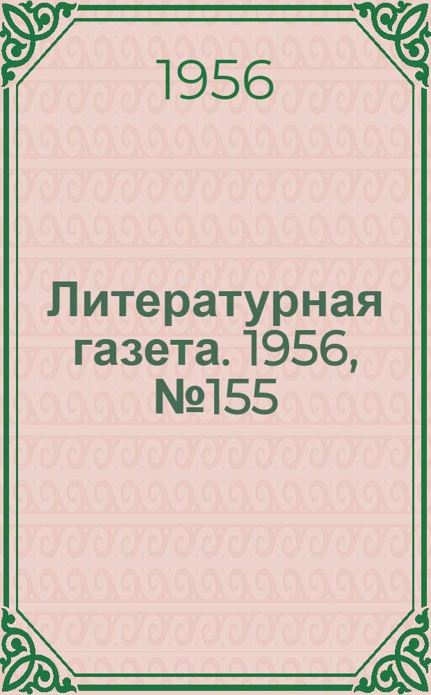 Литературная газета. 1956, № 155(3656) (29 дек.) : 1956, № 155(3656) (29 дек.)