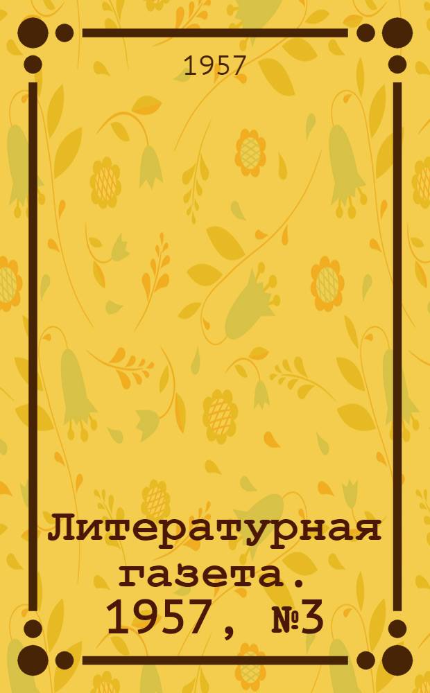 Литературная газета. 1957, № 3(3659) (5 янв.) : 1957, № 3(3659) (5 янв.)