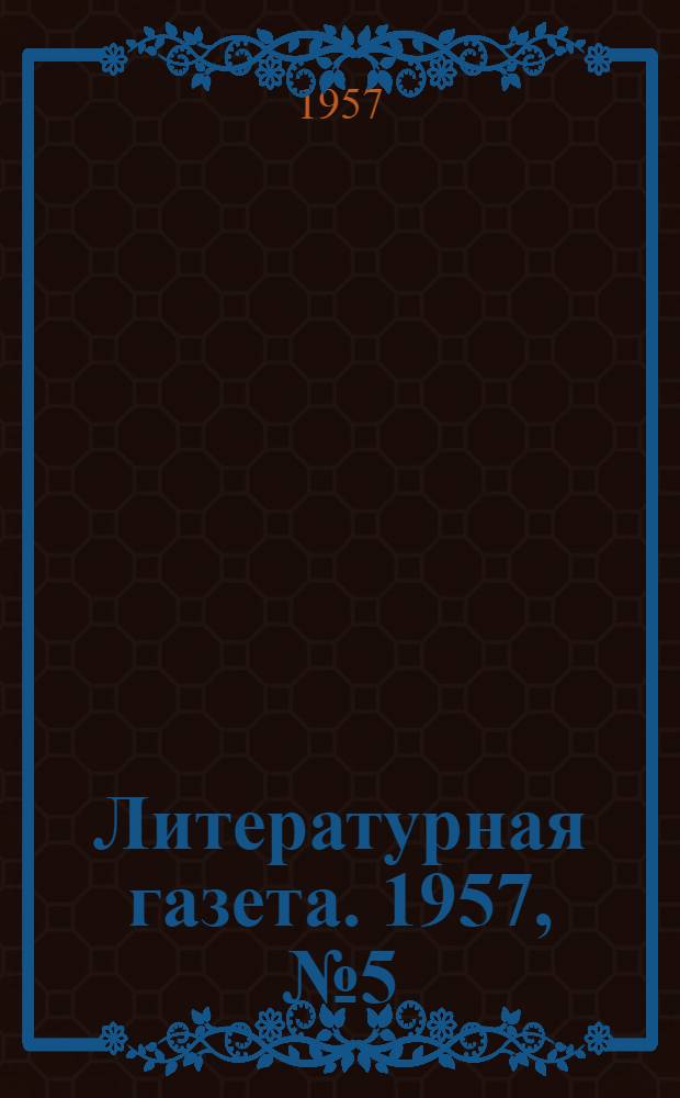 Литературная газета. 1957, № 5(3661) (10 янв.) : 1957, № 5(3661) (10 янв.)