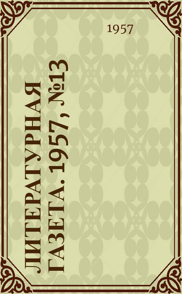 Литературная газета. 1957, № 13(3669) (29 янв.) : 1957, № 13(3669) (29 янв.)