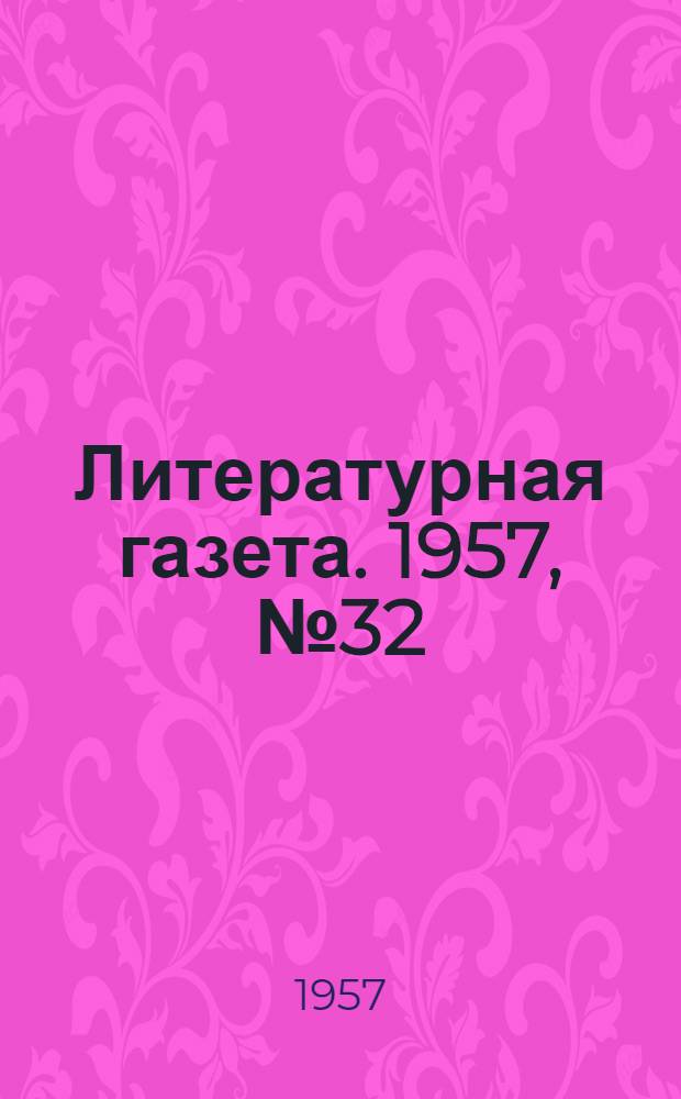 Литературная газета. 1957, № 32(3688) (14 марта) : 1957, № 32(3688) (14 марта)