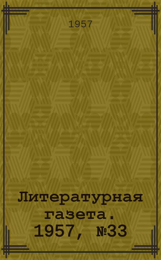 Литературная газета. 1957, № 33(3689) (16 марта) : 1957, № 33(3689) (16 марта)