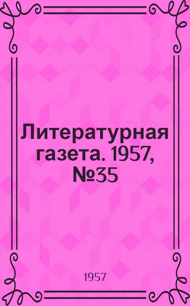 Литературная газета. 1957, № 35(3691) (21 марта) : 1957, № 35(3691) (21 марта)