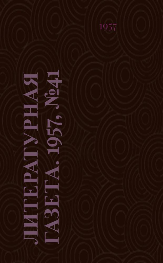 Литературная газета. 1957, № 41(3697) (4 апр.) : 1957, № 41(3697) (4 апр.)