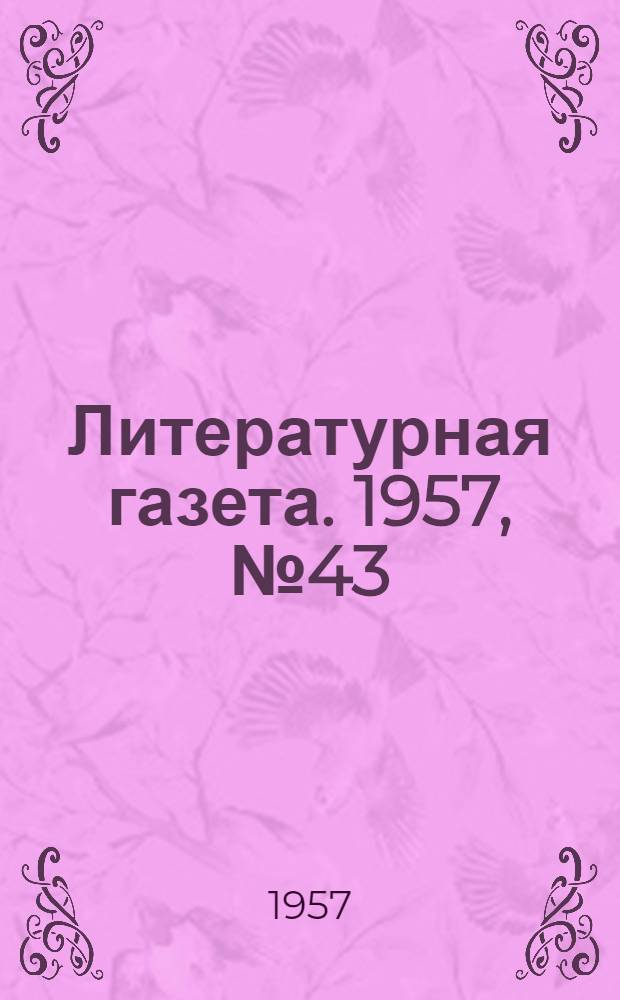 Литературная газета. 1957, № 43(3699) (9 апр.) : 1957, № 43(3699) (9 апр.)