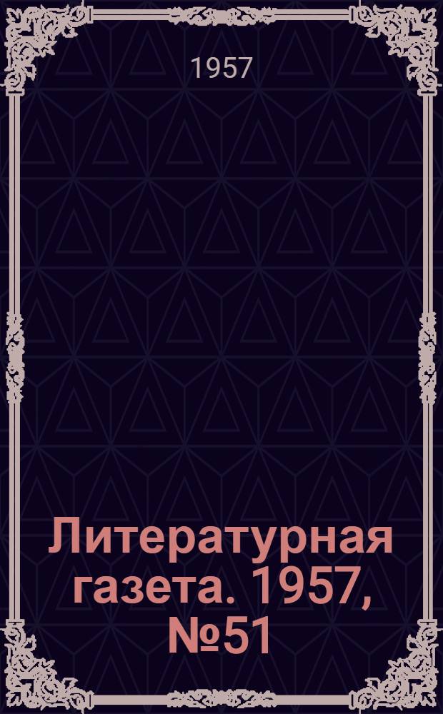 Литературная газета. 1957, № 51(3707) (27 апр.) : 1957, № 51(3707) (27 апр.)