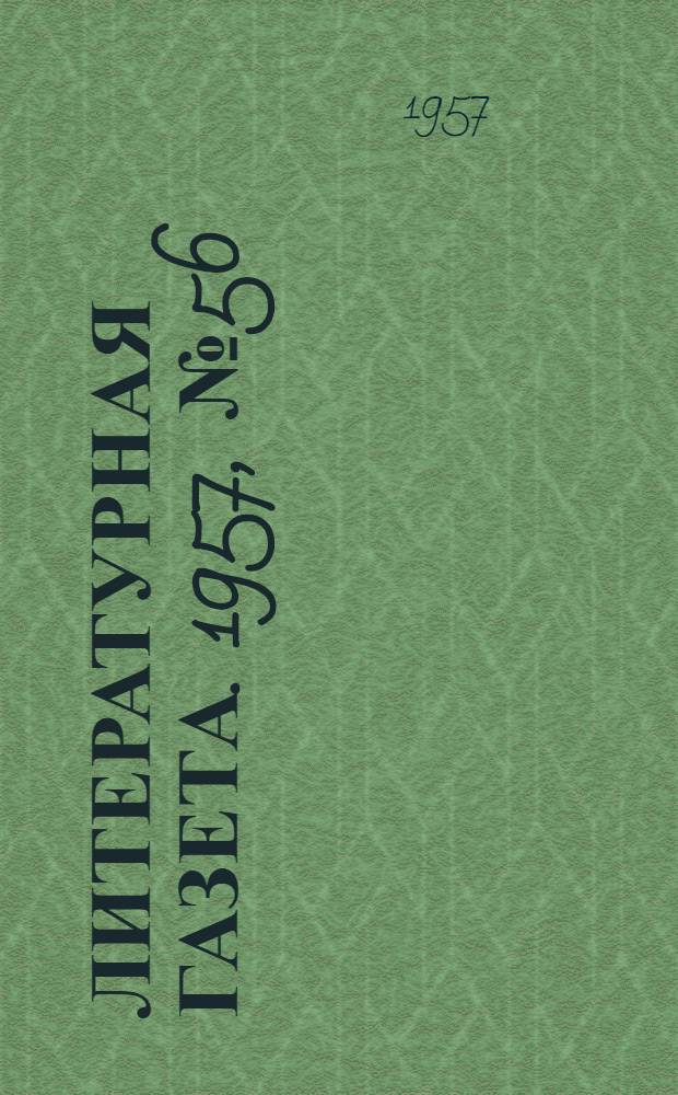 Литературная газета. 1957, № 56(3712) (11 мая) : 1957, № 56(3712) (11 мая)