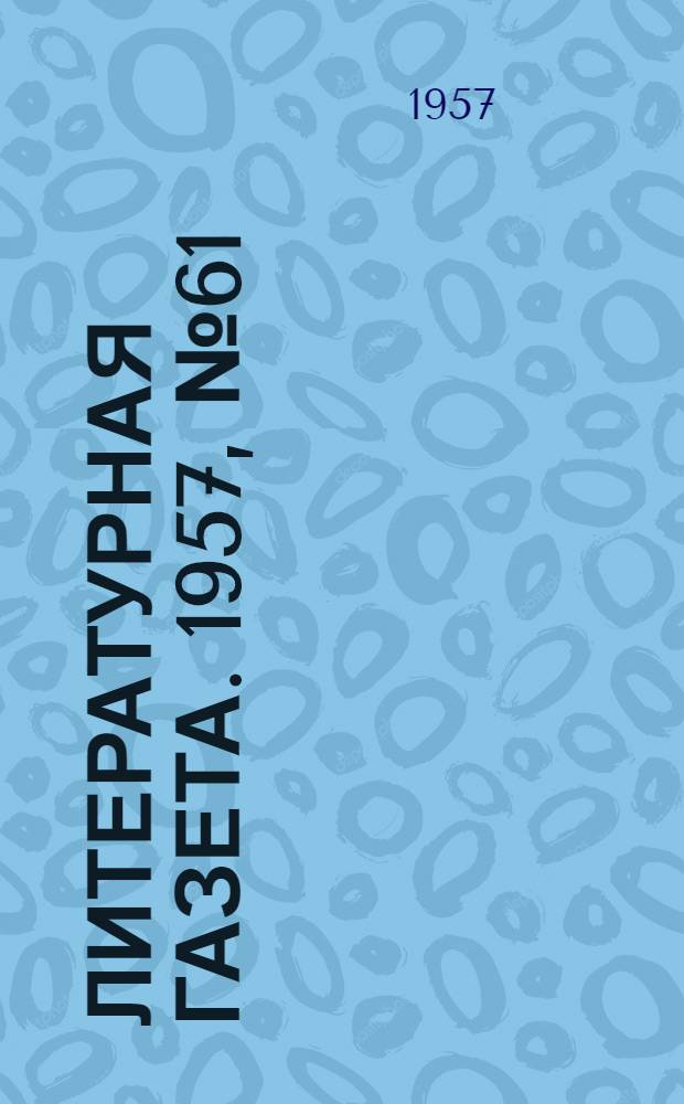 Литературная газета. 1957, № 61(3717) (22 мая) : 1957, № 61(3717) (22 мая)