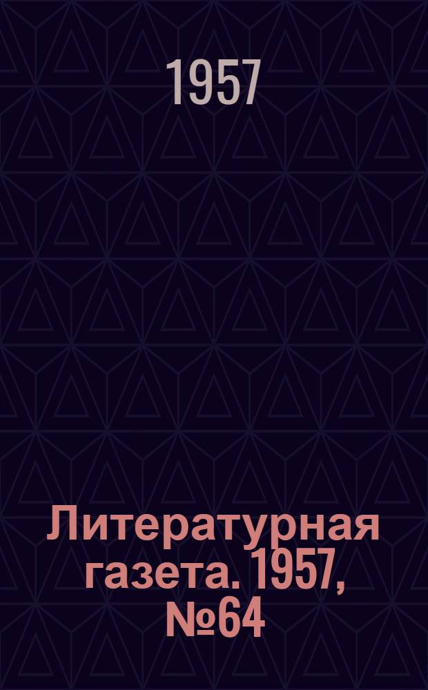 Литературная газета. 1957, № 64(3720) (28 мая) : 1957, № 64(3720) (28 мая)