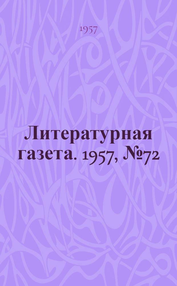 Литературная газета. 1957, № 72(3728) (15 июня) : 1957, № 72(3728) (15 июня)