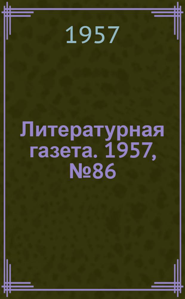 Литературная газета. 1957, № 86(3742) (18 июля) : 1957, № 86(3742) (18 июля)