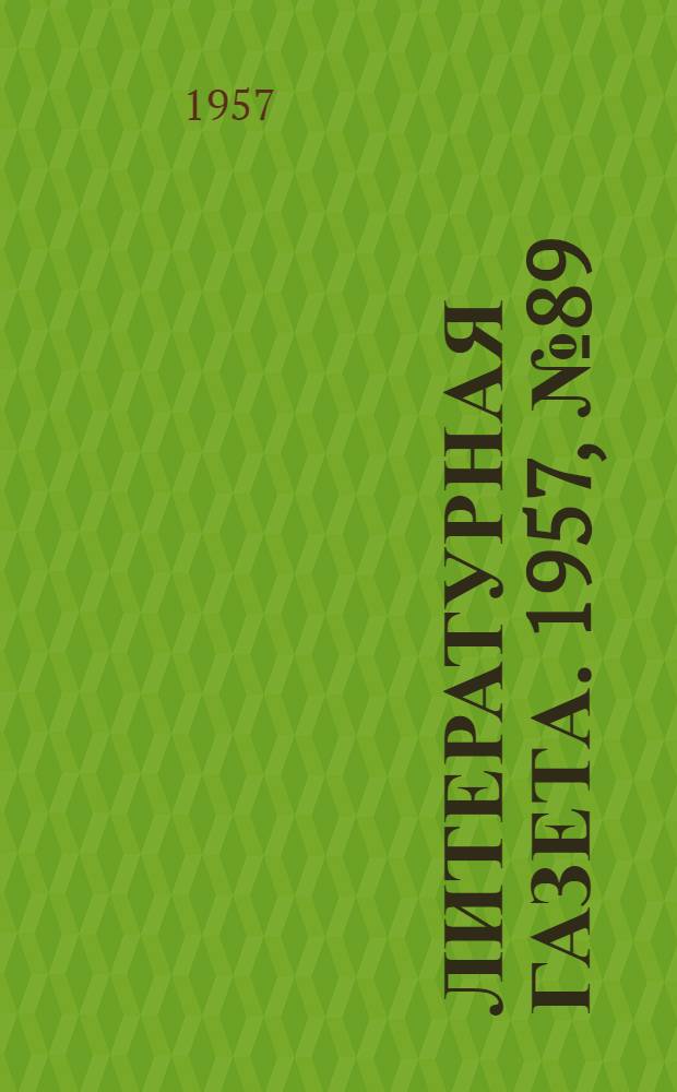 Литературная газета. 1957, № 89(3745) (25 июля) : 1957, № 89(3745) (25 июля)