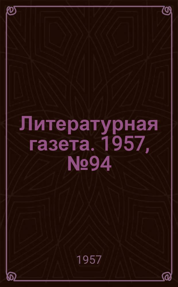 Литературная газета. 1957, № 94(3750) (6 авг.) : 1957, № 94(3750) (6 авг.)