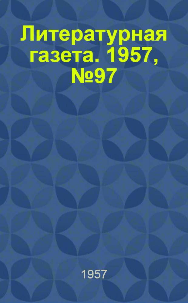 Литературная газета. 1957, № 97(3753) (13 авг.) : 1957, № 97(3753) (13 авг.)