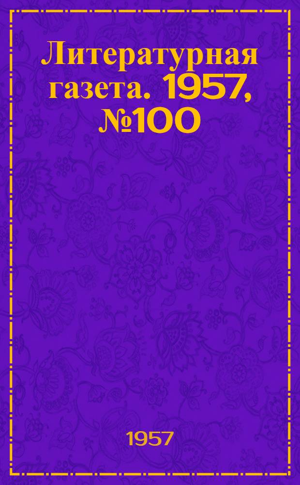 Литературная газета. 1957, № 100(3756) (20 авг.) : 1957, № 100(3756) (20 авг.)