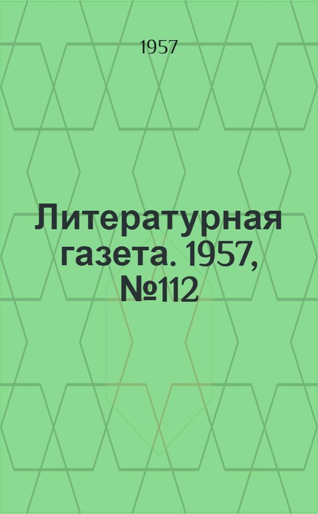 Литературная газета. 1957, № 112(3768) (17 сент.) : 1957, № 112(3768) (17 сент.)