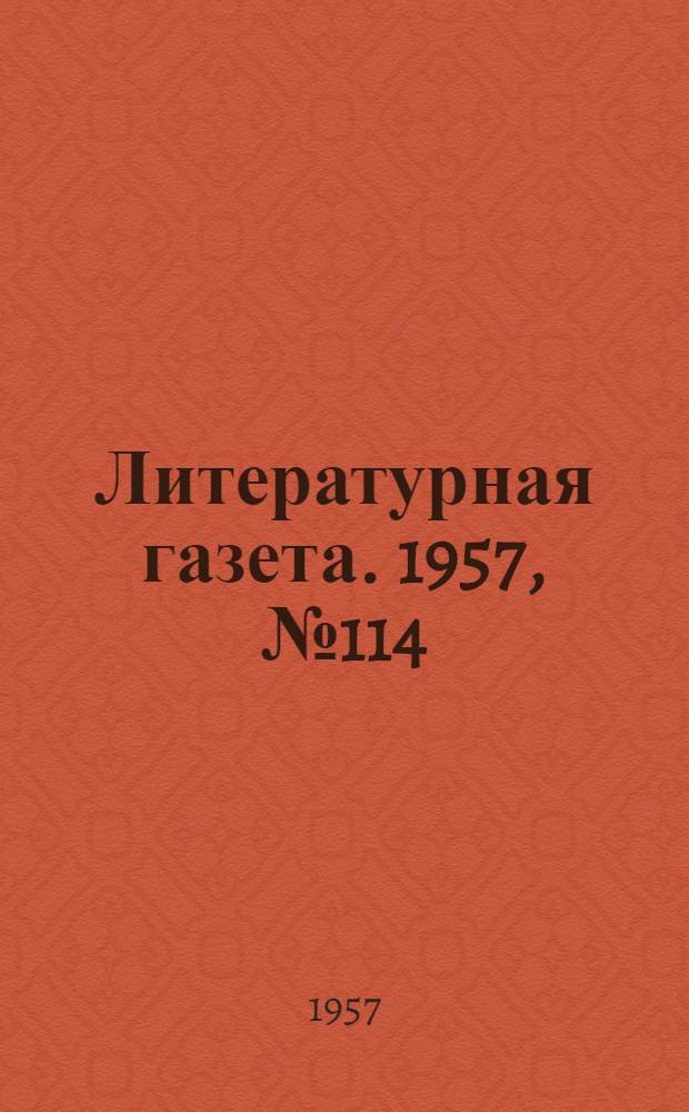 Литературная газета. 1957, № 114(3770) (21 сент.) : 1957, № 114(3770) (21 сент.)