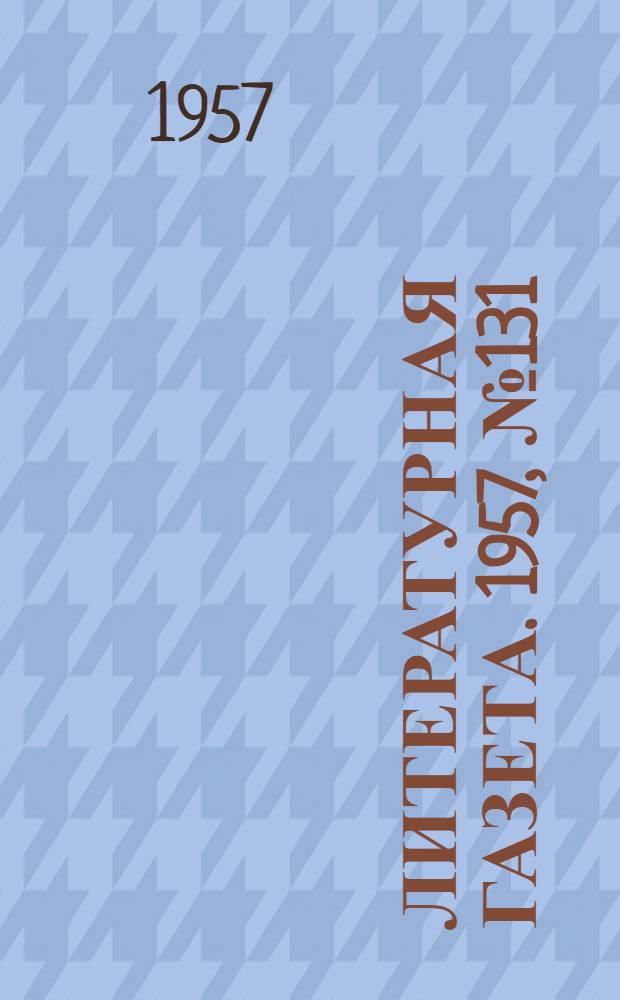 Литературная газета. 1957, № 131(3787) (31 окт.) : 1957, № 131(3787) (31 окт.)