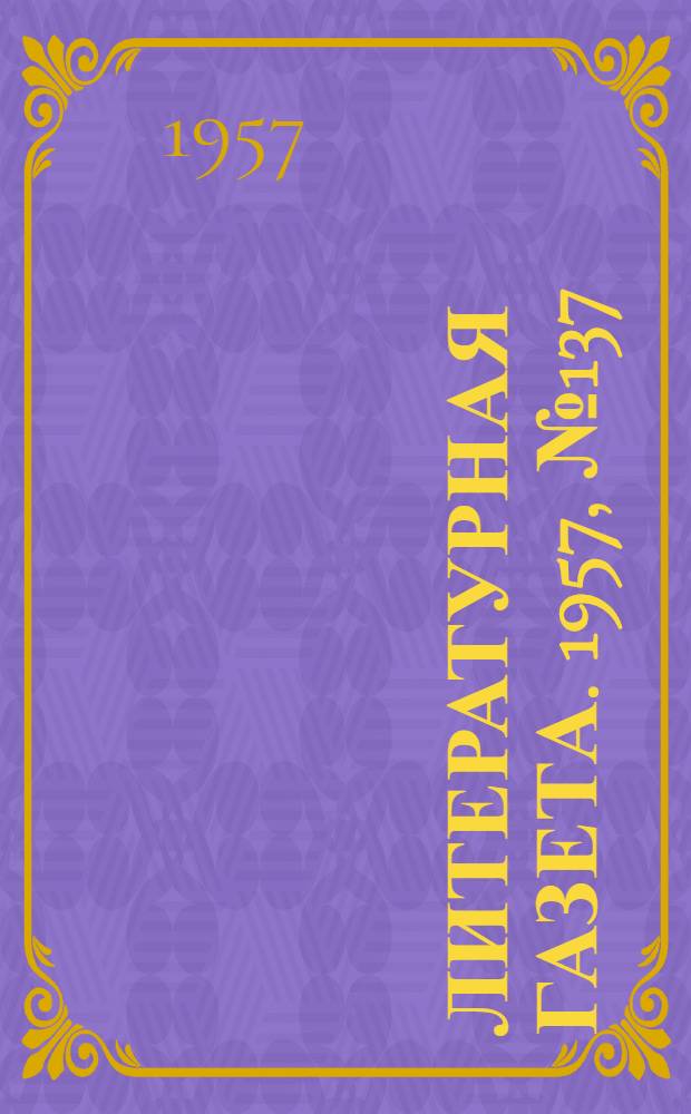 Литературная газета. 1957, № 137(3793) (16 нояб.) : 1957, № 137(3793) (16 нояб.)