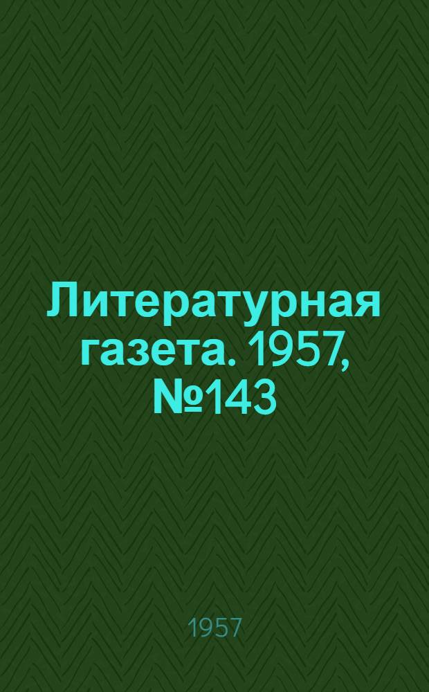 Литературная газета. 1957, № 143(3799) (30 нояб.) : 1957, № 143(3799) (30 нояб.)