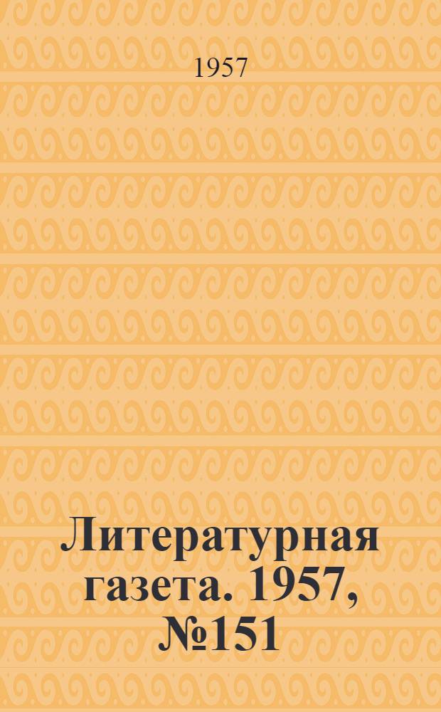 Литературная газета. 1957, № 151(3807) (19 дек.) : 1957, № 151(3807) (19 дек.)
