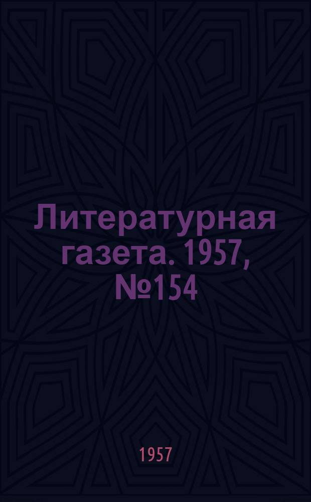 Литературная газета. 1957, № 154(3810) (26 дек.) : 1957, № 154(3810) (26 дек.)