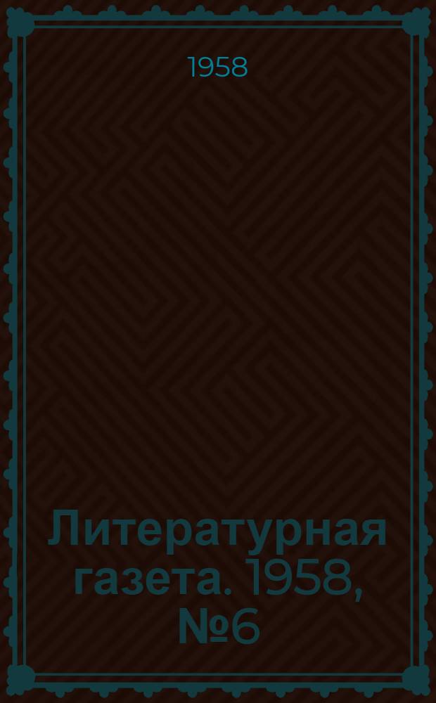 Литературная газета. 1958, № 6(3817) (14 янв.) : 1958, № 6(3817) (14 янв.)