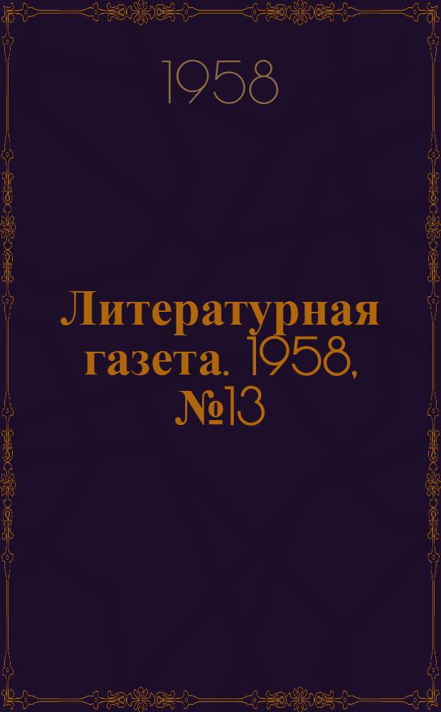 Литературная газета. 1958, № 13(3824) (30 янв.) : 1958, № 13(3824) (30 янв.)
