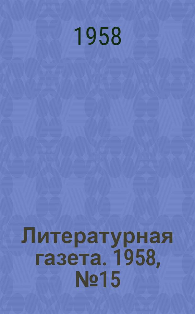 Литературная газета. 1958, № 15(3826) (4 февр.) : 1958, № 15(3826) (4 февр.)