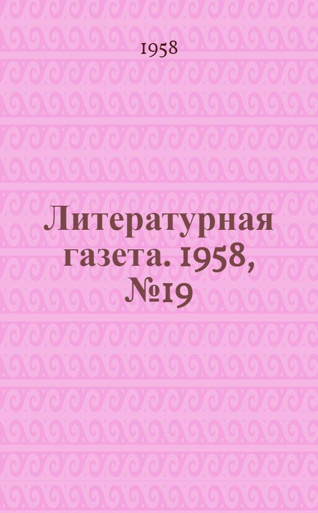 Литературная газета. 1958, № 19(3830) (13 февр.) : 1958, № 19(3830) (13 февр.)