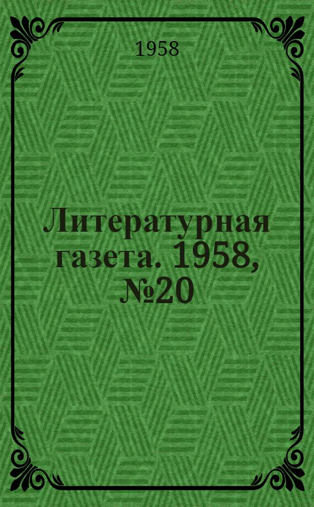 Литературная газета. 1958, № 20(3831) (15 февр.) : 1958, № 20(3831) (15 февр.)