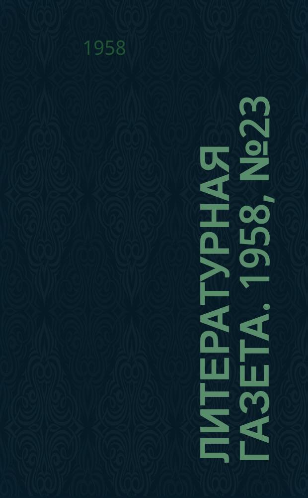 Литературная газета. 1958, № 23(3834) (22 февр.) : 1958, № 23(3834) (22 февр.)