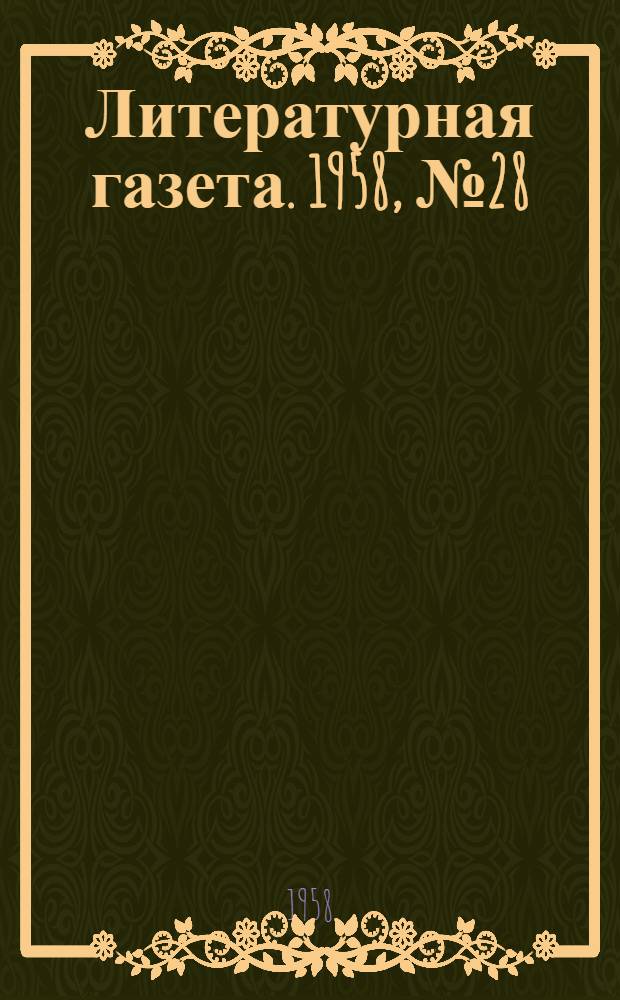 Литературная газета. 1958, № 28(3839) (6 марта) : 1958, № 28(3839) (6 марта)