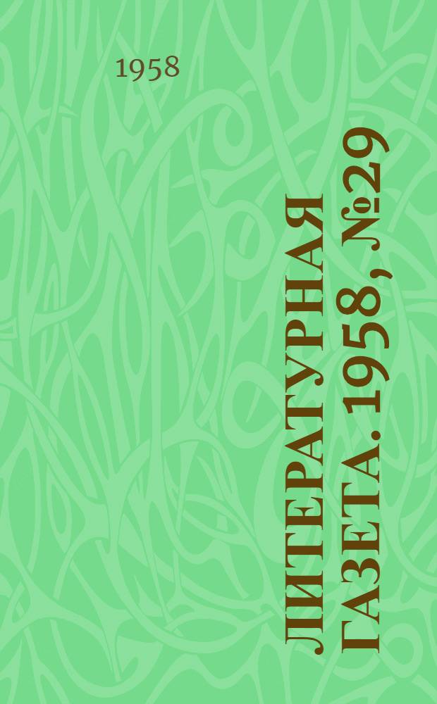 Литературная газета. 1958, № 29(3840) (8 марта) : 1958, № 29(3840) (8 марта)