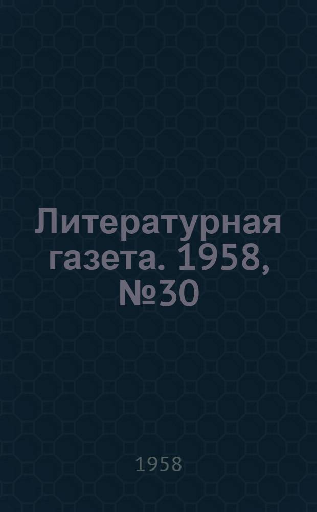 Литературная газета. 1958, № 30(3841) (11 марта) : 1958, № 30(3841) (11 марта)