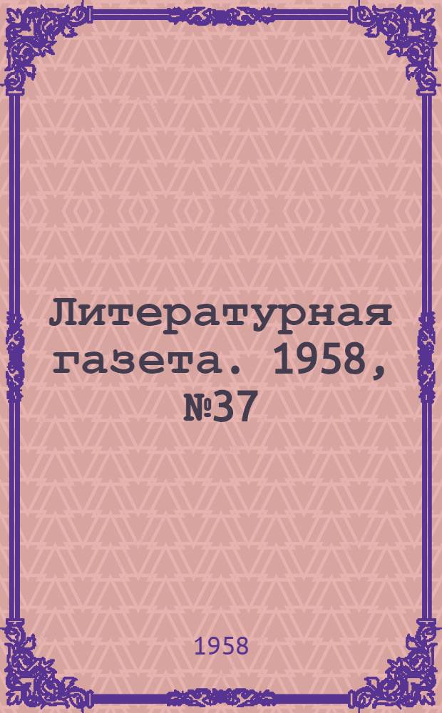 Литературная газета. 1958, № 37(3848) (27 марта) : 1958, № 37(3848) (27 марта)