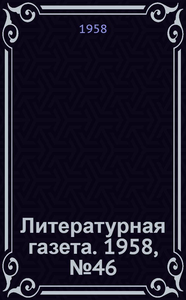 Литературная газета. 1958, № 46(3857) (17 апр.) : 1958, № 46(3857) (17 апр.)