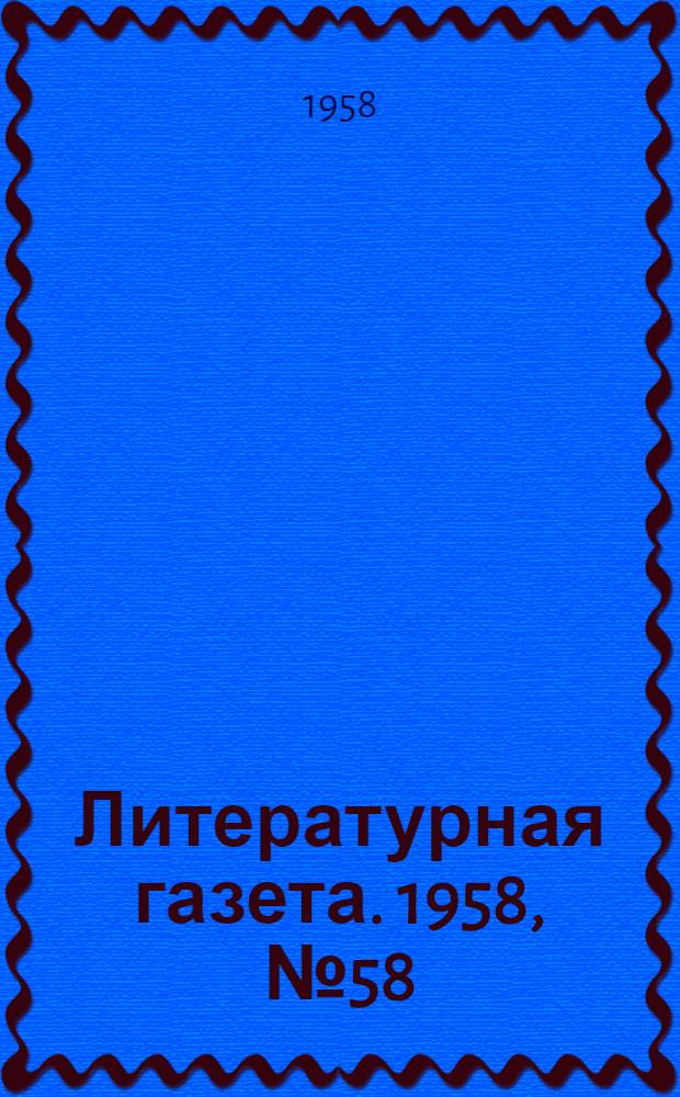 Литературная газета. 1958, № 58(3869) (15 мая) : 1958, № 58(3869) (15 мая)