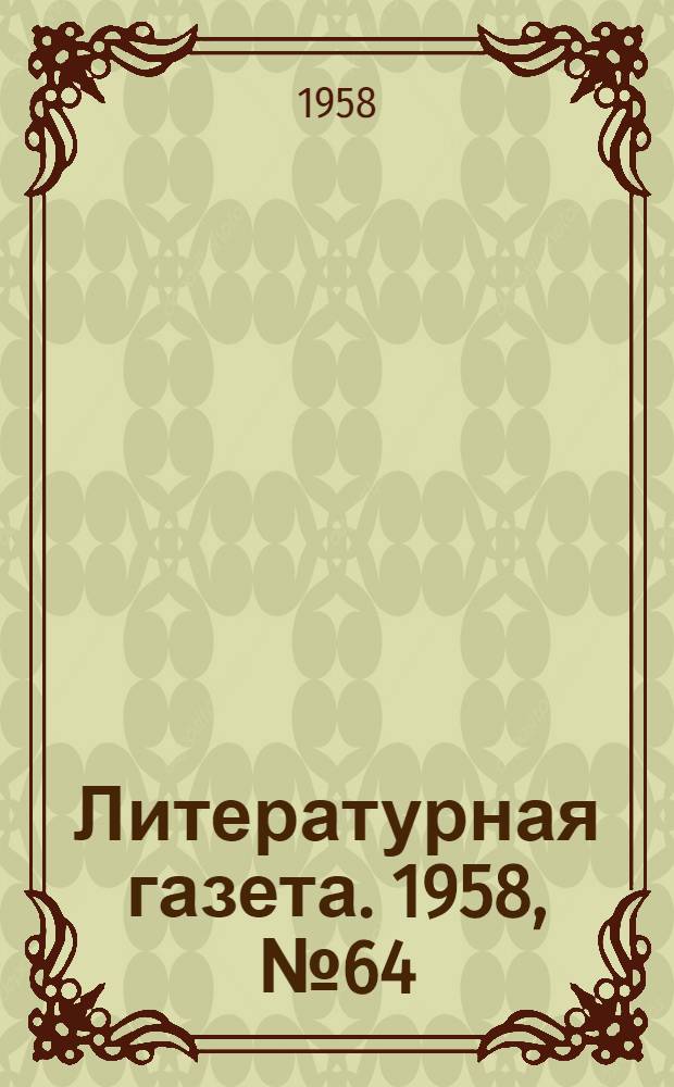 Литературная газета. 1958, № 64(3875) (29 мая) : 1958, № 64(3875) (29 мая)