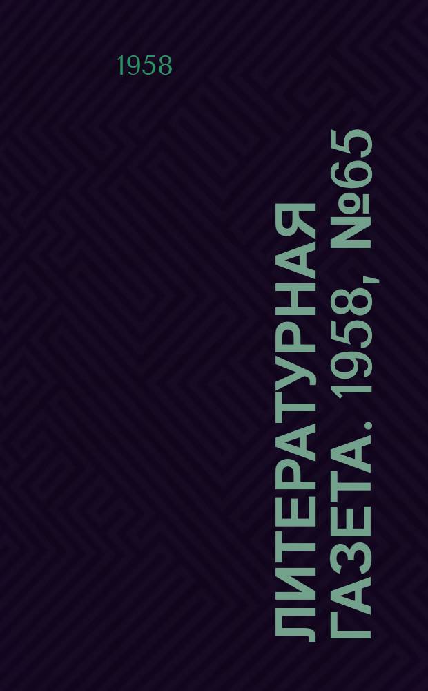 Литературная газета. 1958, № 65(3876) (31 мая) : 1958, № 65(3876) (31 мая)