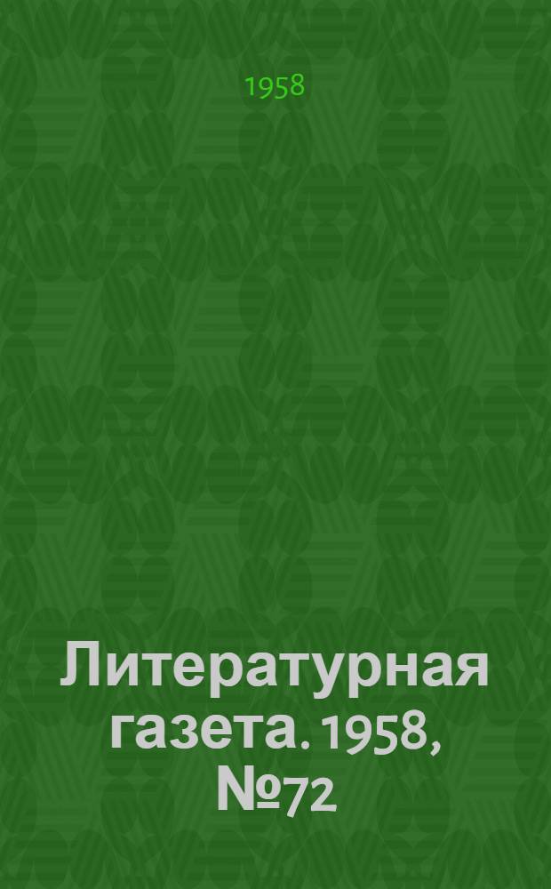 Литературная газета. 1958, № 72(3883) (17 июня) : 1958, № 72(3883) (17 июня)