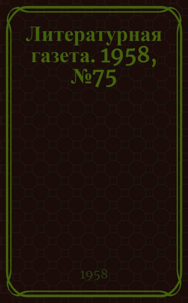 Литературная газета. 1958, № 75(3886) (24 июня) : 1958, № 75(3886) (24 июня)