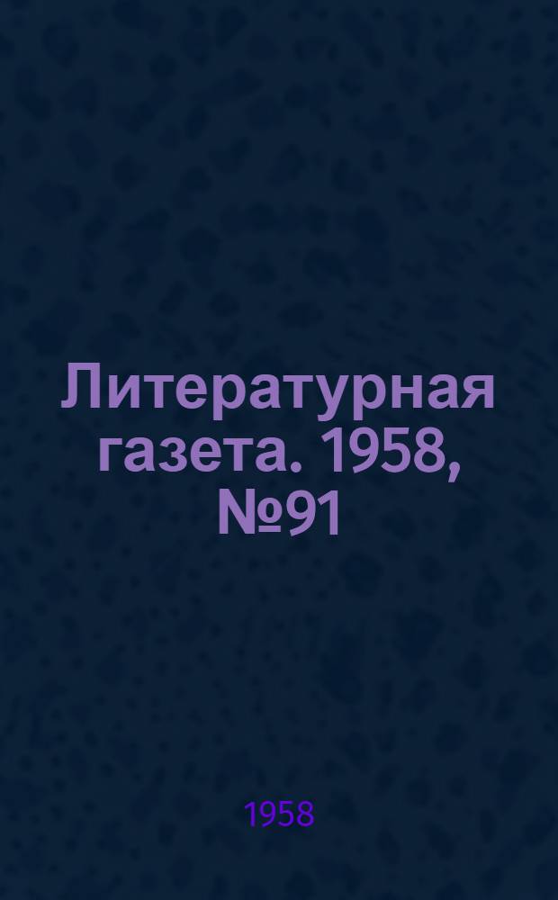Литературная газета. 1958, № 91(3902) (31 июля) : 1958, № 91(3902) (31 июля)