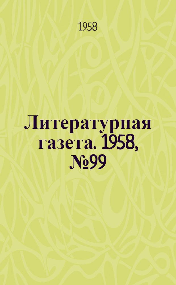 Литературная газета. 1958, № 99(3910) (19 авг.) : 1958, № 99(3910) (19 авг.)